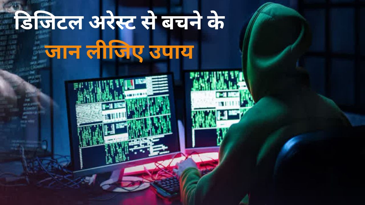 तकनीक के साथ-साथ साइबर अपराधी रच रहे बड़ी साजिश, जान लीजिए डिजिटल अरेस्ट से बचने के उपाय