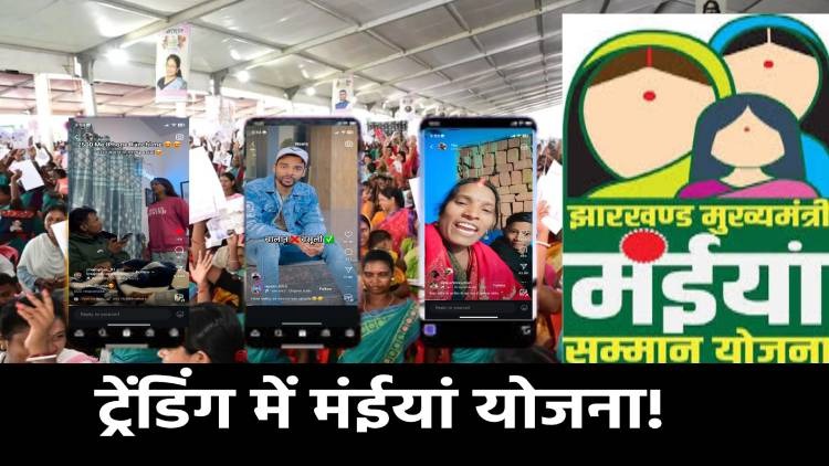 फिर सुर्खियों में मंईयां सम्मान योजना, कहीं खुशी कहीं आक्रोश के बीच अब लोग ले रहें ‘मंईया मीम्स’ का मजा