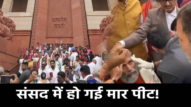 जय भीम पर संसद में ही हो गई मार पीट! स्कूल जैसा दिखा सर्वोच्च सदन का नजारा,कई सांसद घायल,देखिए वीडियो