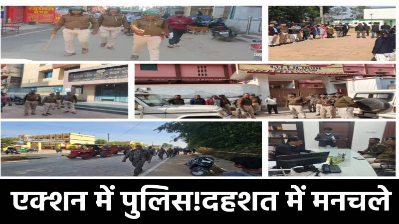 एक्शन में पुलिस तो दहशत में मनचले!अब किया छेड़खानी तो भुगतनी होगी कड़ी सजा,कोई करता है परेशान तो इस नंबर पर करें कॉल