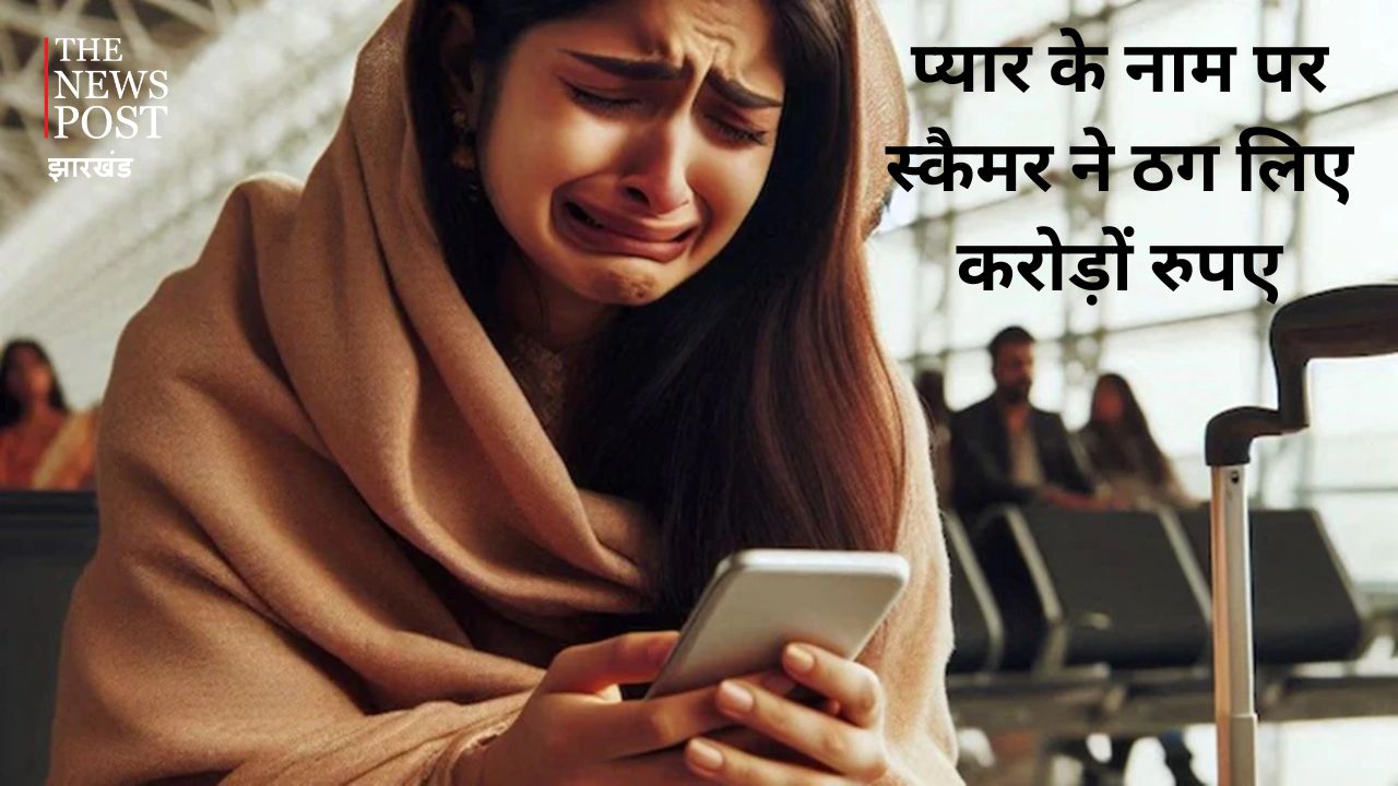 कैसा ये इश्क है! बिना पार्टनर से मिले 67 साल की महिला ने गंवा दिए करोड़ों रुपए, पूरा मामला जान चौक जाएंगे आप