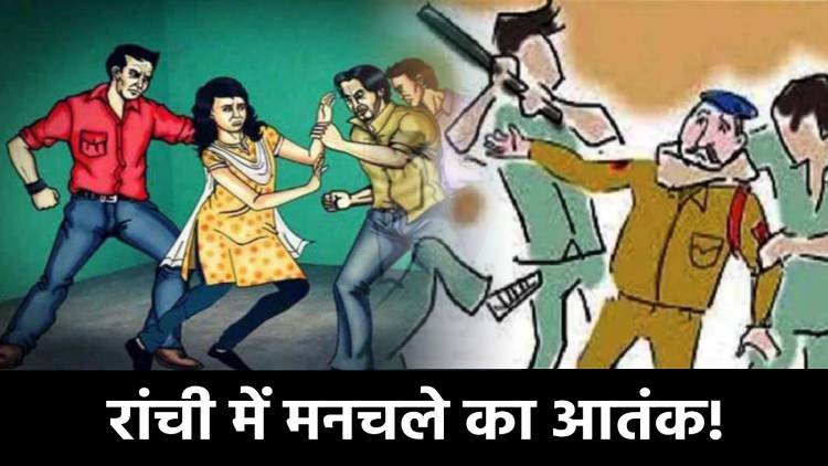 क्यों रांची में बढ़ रहे छेड़खानी के मामले,क्या सिर्फ दिखावे का एक्शन!अब तो पुलिस पर भी मनचले कर दे रहे हमला