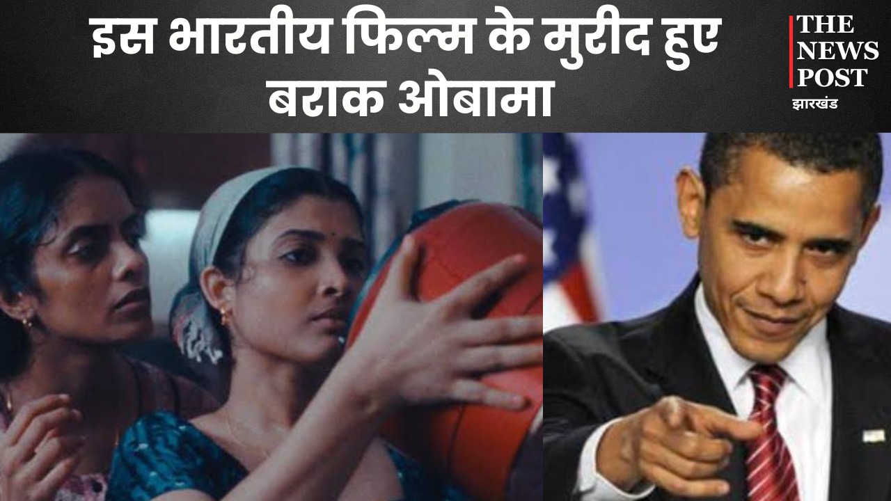 इस भारतीय फिल्म के मुरीद हुए बराक ओबामा, सोशल मीडिया पर तारीफ करते हुए लिख दी ये बात