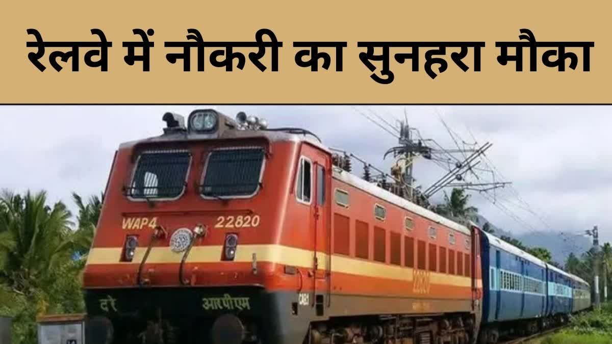Railway Bharti: रेलवे में टीचर समेत 1 हज़ार से अधिक पदों पर निकली भर्ती, जानें ज़रूरी योग्यता समेत अन्य डिटेल 