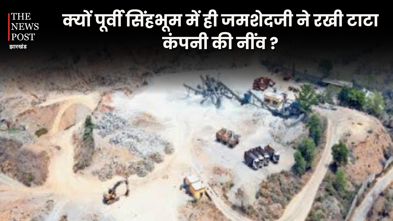 Tata Steel:आखिर क्यों पूर्वी सिंहभूम में ही जमशेदजी ने रखी टाटा कंपनी की नींव? पढ़ें विश्व की सबसे बड़ी इस्पात कंपनी की स्थापना की पूरी कहानी 