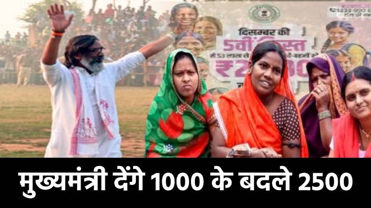 मंईयां सम्मान योजना : 28 दिसंबर से मुख्यमंत्री देंगे 1000 के बदले 2500 रुपये, जानिए अबतक क्या क्या हुए बदलाव