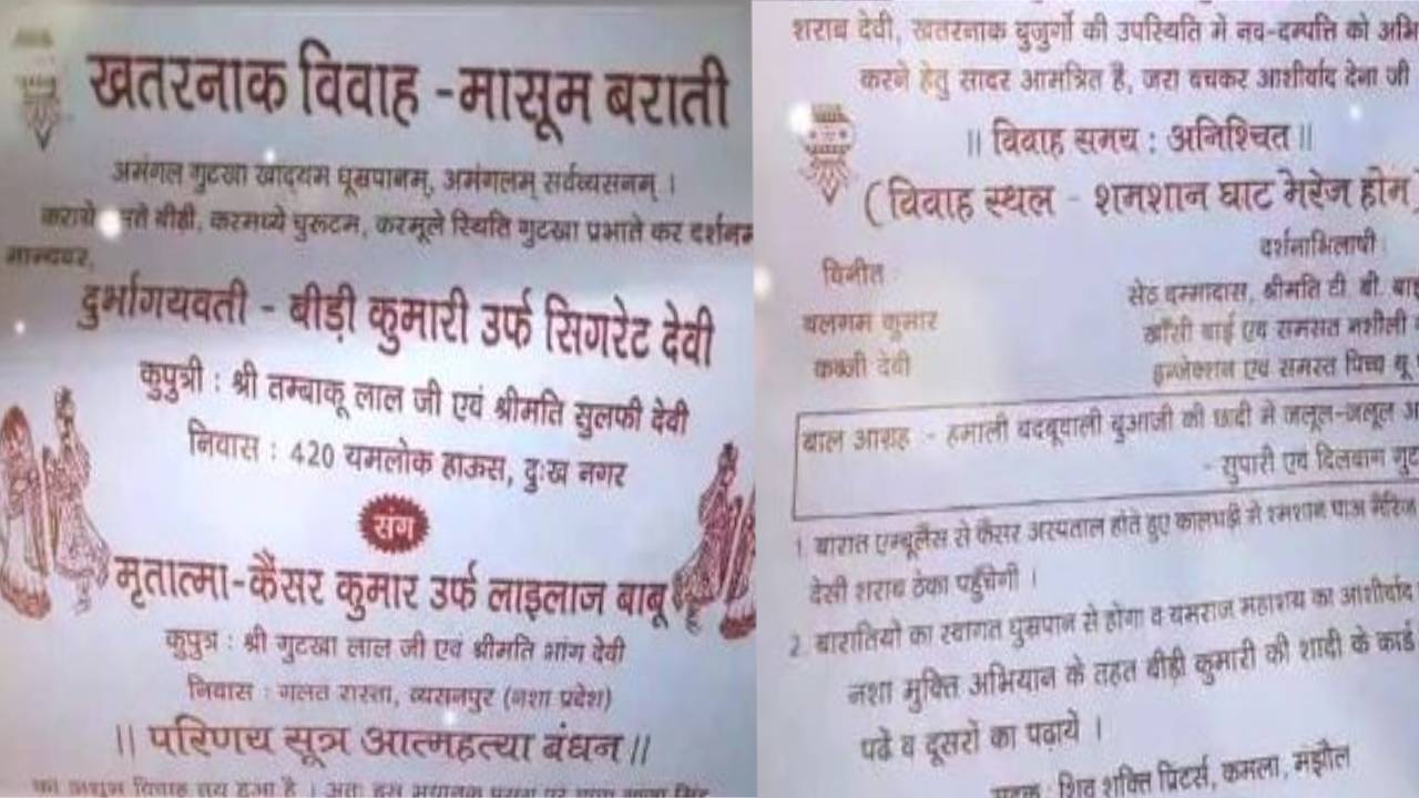 अजब -गजब छपा शादी का आमंत्रण कार्ड, कैंसर और सिगरेट का होगा विवाह, शमशान घाट आने का मिला न्यौता, जानिए पूरा मामला