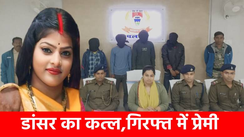 बिहार से भेजे शूटर और डांसर का हो गया कत्ल! जानिए जपला शूटाउट की पूरी कहानी 