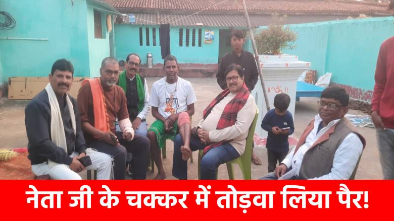 राजनीति का फ़ांस : चुनाव के दौरान विधायक जी के चक्कर मे तुड़वाया पैर , अब खटिया पर लाचार मंडल जी का नहीं ले रहा कोई सुध