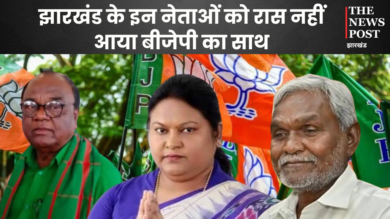 Jharkhand Politisc: झारखंड के इन नेताओं को रास नहीं आया बीजेपी का साथ, पढ़ें कैसे एक फैसले ने इनको कुर्सी से कर दिया दूर