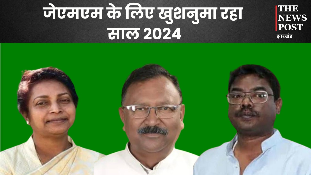 Jharkhand Politisc:राजनीतिक रूप में उथल पुथल से भरा रहा वर्ष 2024, बीजेपी के पाले में गम तो झामुमो को मिली खुशी