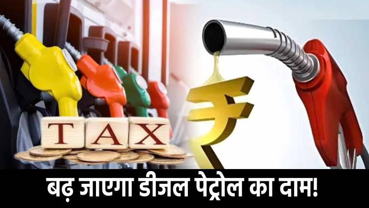 झारखंड में लोगों को लगेगा नए साल में झटका! बढ़ सकता है पेट्रोल-डीजल का दाम, सेस लगाने की तैयारी,समझिए पूरा मामला  