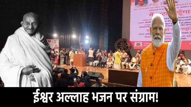 अल्लाह-ईश्वर तेरे नाम से क्यों भड़कने लगे भजापाई! क्या ऐसे साकार होंगे पीएम के सपने