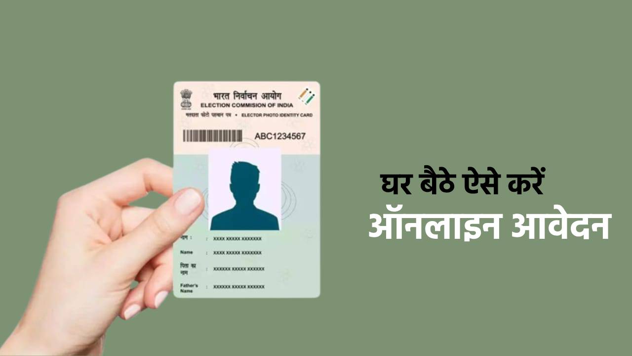 अगर अब तक नहीं बना वोटर कार्ड तो इन आसान तरीकों से घर बैठे कर सकते हैं आवेदन