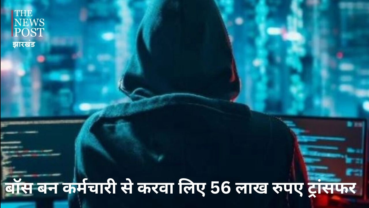 ऑफिस का MD बन कर्मचारी को किया मैसेज और अपने अकाउंट में ट्रांसफर करवा लिए 56 लाख रुपए, जब हुआ खुलासा तो ...