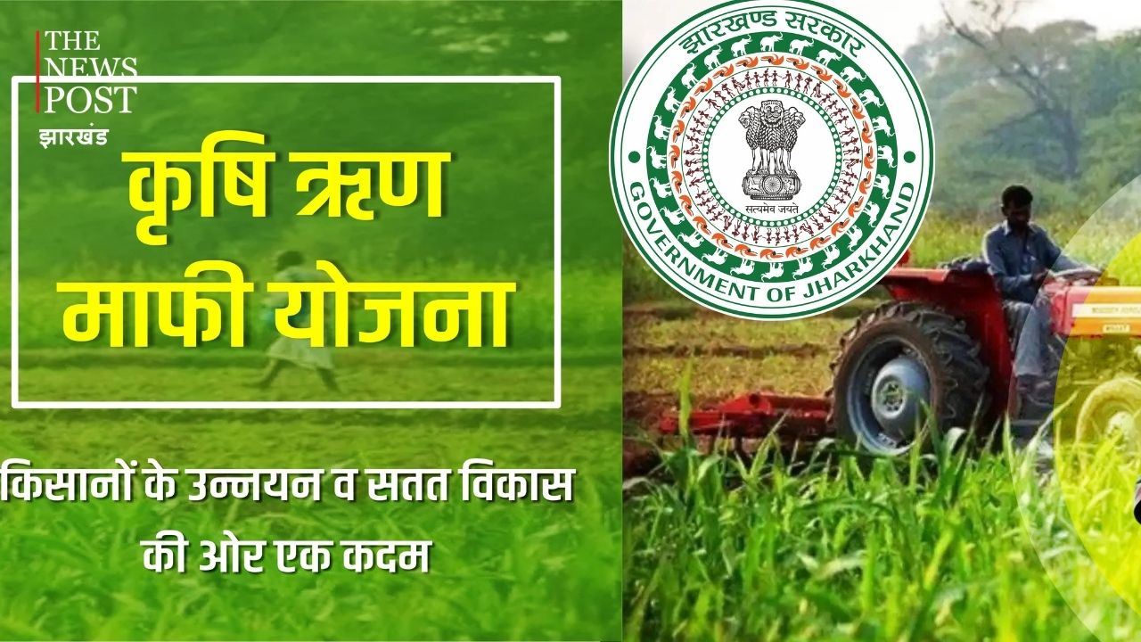 अगर आप हैं किसान और झेल रहे हैं कर्ज की मार तो घबराएं नहीं, हेमंत सरकार कर रही ऋण माफ, जानिए कैसे मिलेगा इस योजना का लाभ