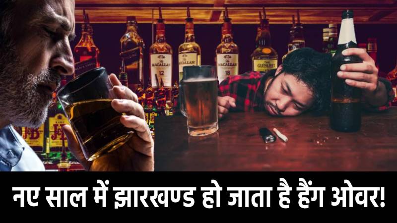 नए साल में झारखंड हो जाता है हैंग ओवर! 85 करोड़ की शराब बिक्री का टारगेट, रांची तोड़ती है हर बार रिकॉर्ड   