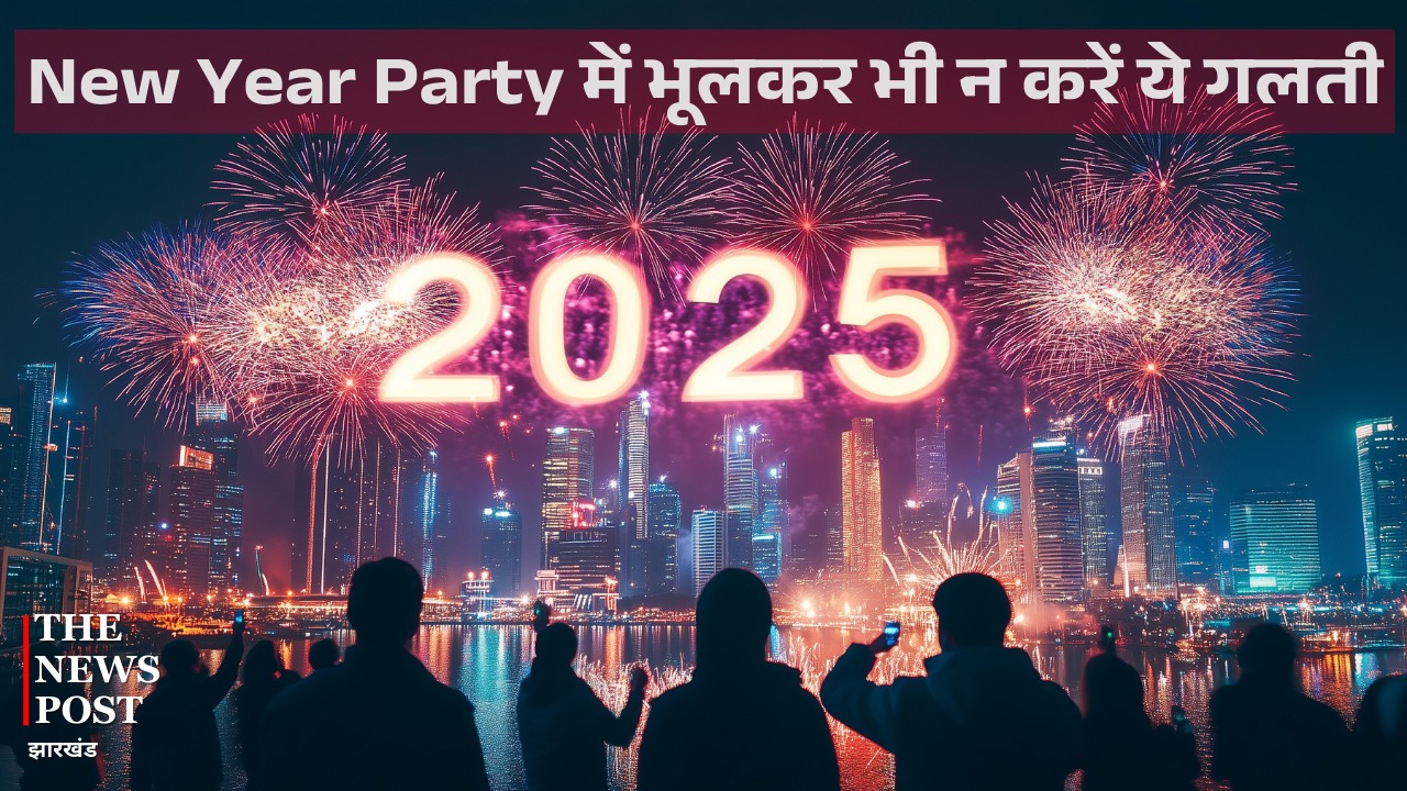 New Year Party Safety Tips : न्यू ईयर में देर रात तक कर रहे हैं पार्टी तो गलती से भी न करें ऐसी भूल, हो सकती है परेशानी