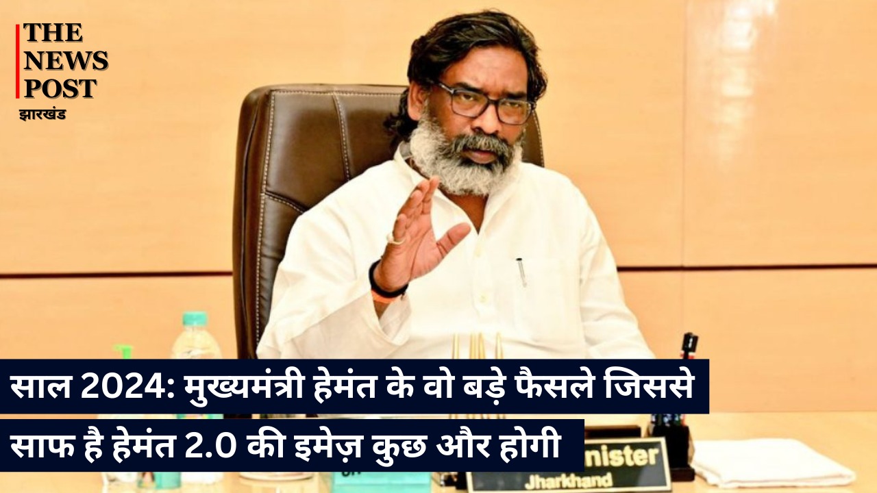 साल 2024: मुख्यमंत्री हेमंत के वो बड़े फैसले जिससे साफ है हेमंत 2.0 की इमेज़ कुछ और होगी