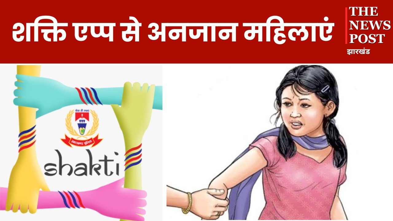 गुम हो गया झारखंड पुलिस का शक्ति एप, जानिए क्यों महिलाएं इस सुविधा से अब-तक हैं अंजान