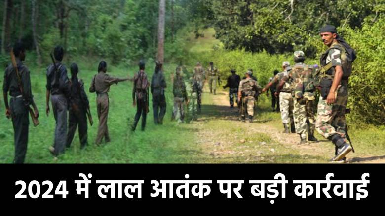 2024 में नक्सलियों पर भारी रही पुलिस, बड़े माओवादियों को मार गिराया तो कई ने डाल दिए हथियार 