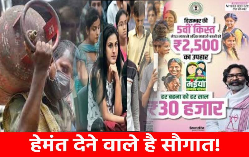 नए साल में हेमंत करेंगे सौगात की बौछार! गैस सिलेंडर,रोजगार से लेकर मंईया योजना में करेंगे बड़ा ऐलान
