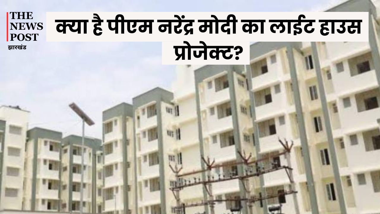 क्या है पीएम नरेंद्र मोदी का लाईट हाउस प्रोजेक्ट, कौन उठा सकता है लाभ, पढ़ें झारखंड में क्या है इसकी स्थिति