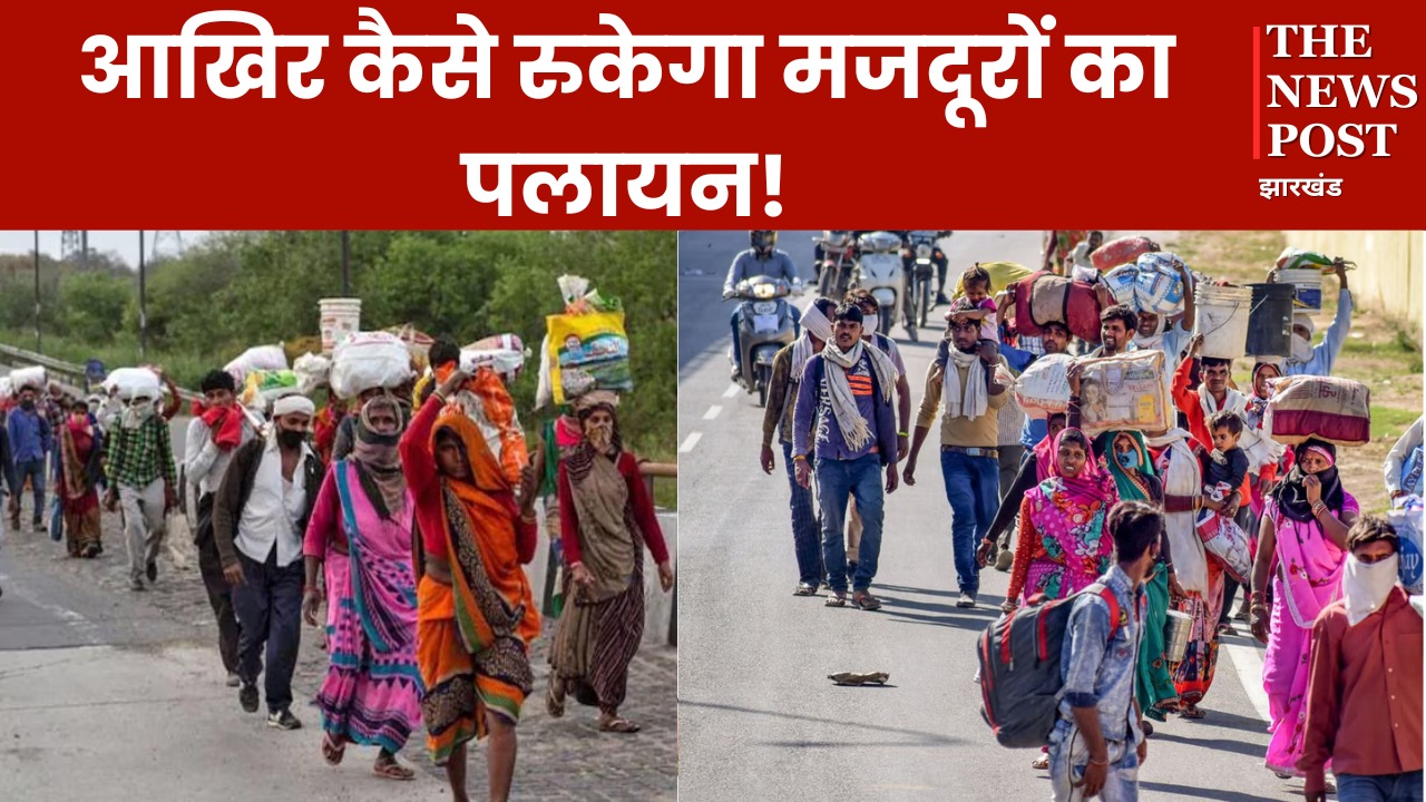 रोटी की तलाश में विदेशों में नर्क जैसी जिंदगी गुजारने को मजबूर झारखंड के मजदूर, आखिर कैसे रुकेगा इनका पलायन!