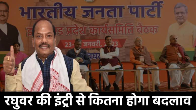 नए क्लेवर में दिखेगी भाजपा! रघुवर की इंट्री से कितना होगा बदलाव