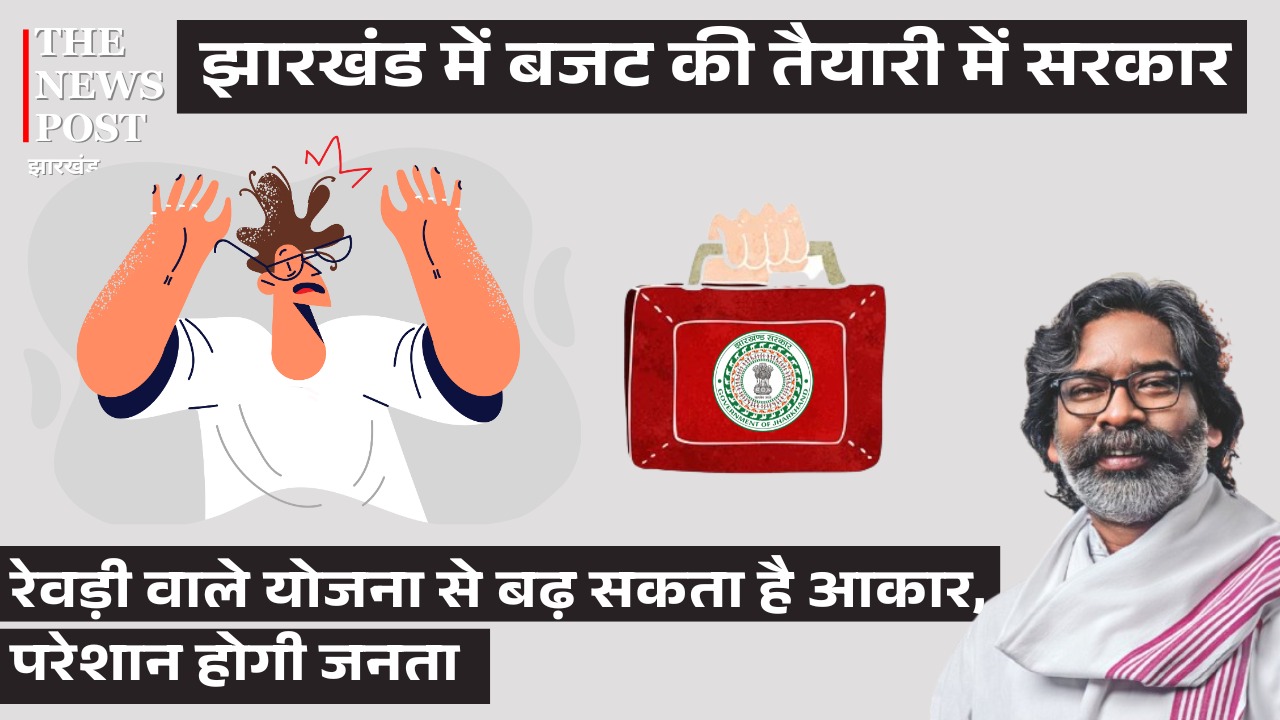 झारखंड में बजट की तैयारी में सरकार, रेवड़ी वाले योजना से बढ़ सकता है आकार, परेशान होगी जनता