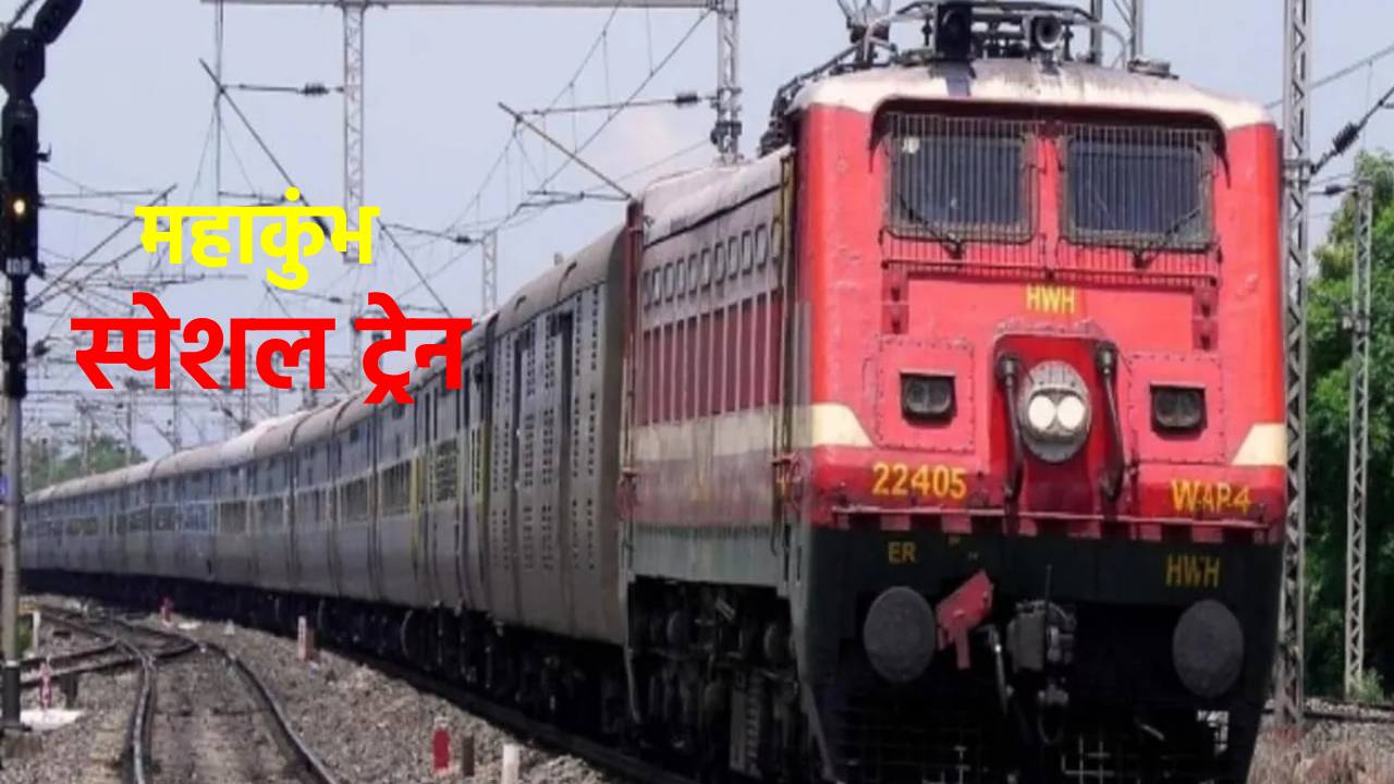 अब कुंभ संगम में आप भी लगा सकेंगे डुबकी, झारखंड से ये ट्रेनें आपको सीधे ले जाएगी प्रयागराज