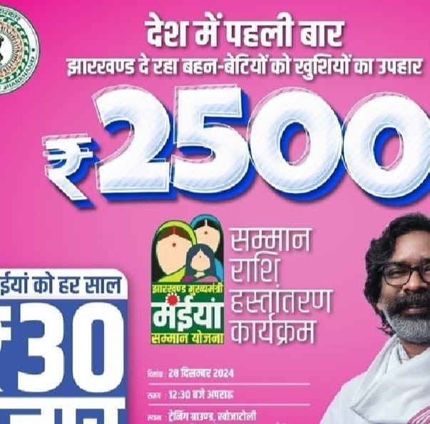 मंईयां सम्मान योजना: झारखंड की 56 लाख लाभुकों को 6 जनवरी का क्यों है  इंतजार, क्या -क्या है तैयारी