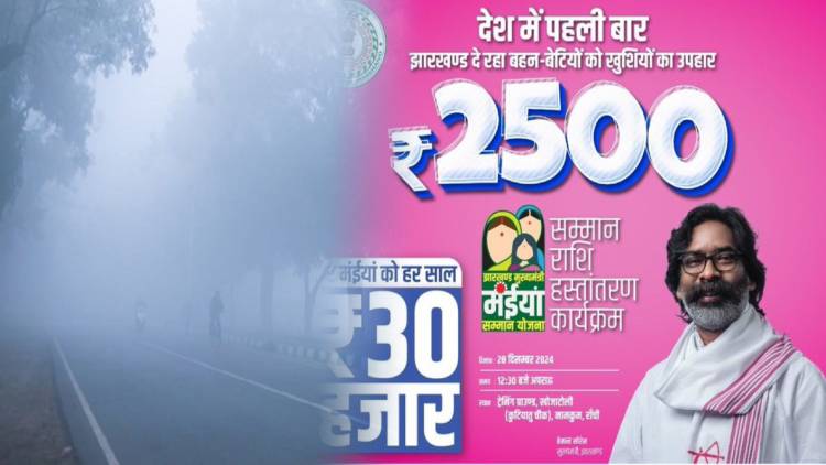 मंईयां योजना ने दो दिनों के लिए बढ़ा दिया ठंड! ठीक कार्यक्रम के दिन स्कूल बंद रखने का आदेश, पढ़िए अंदर की कहानी