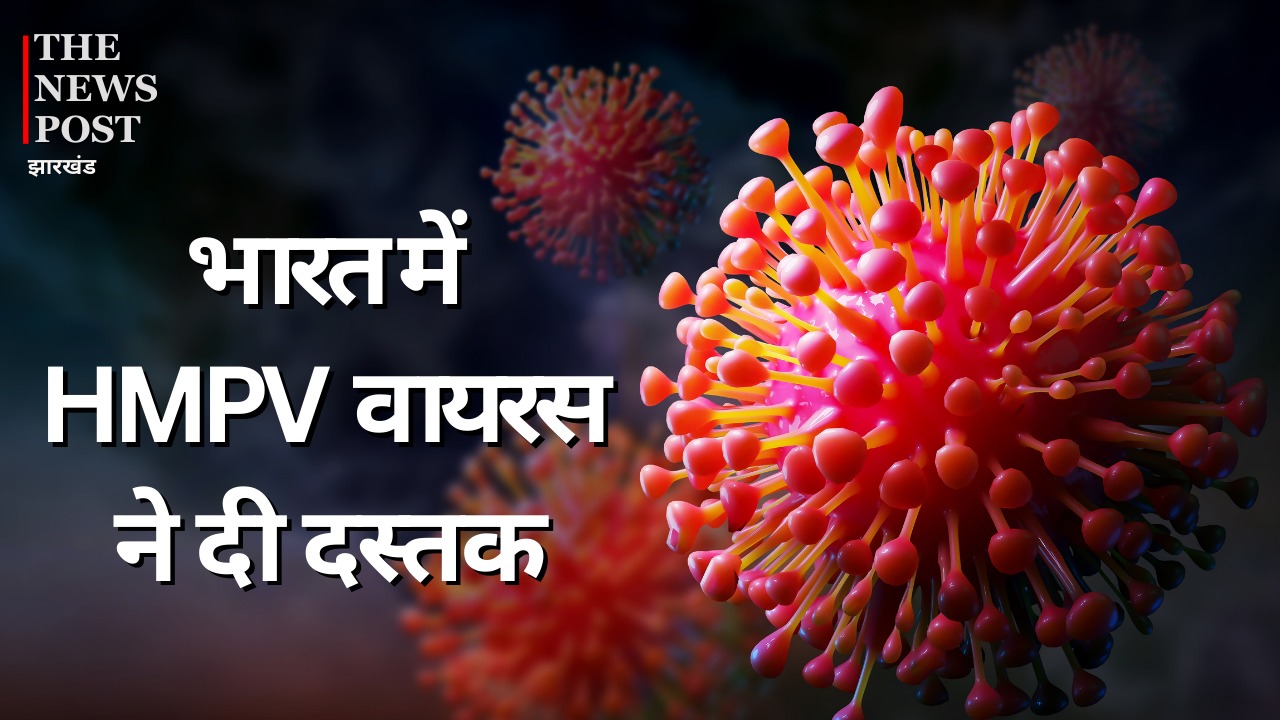 भारत में एक ही दिन में सामने आए HMPV वायरस के 3 मामले, स्वास्थ्य विभाग हुआ अलर्ट