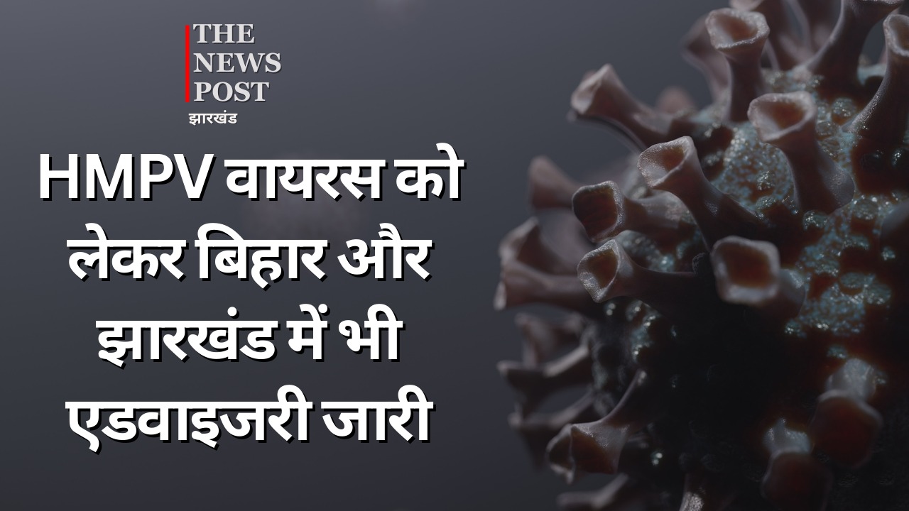 भारत में HMPV वायरस के अब तक 7 मामले आए सामने, झारखंड-बिहार का स्वास्थ्य विभाग भी अलर्ट, जारी की एडवाइजरी