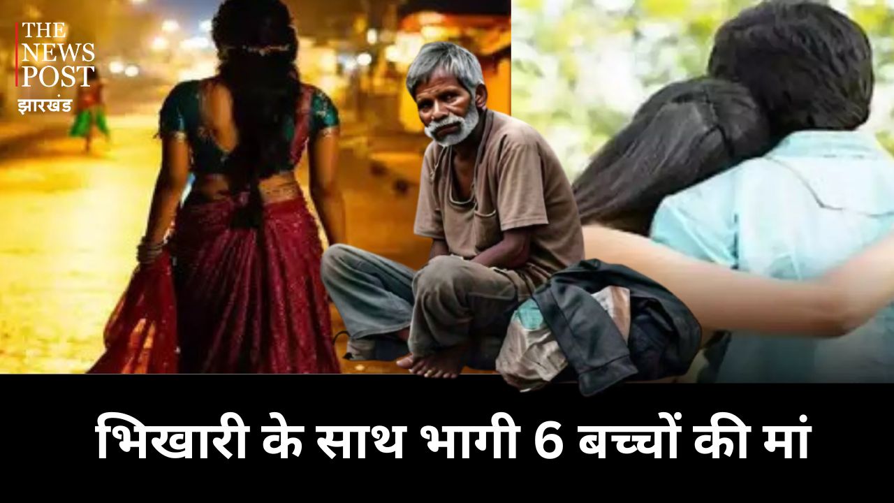 प्यार का चढ़ा ऐसा बुखार कि भिखारी के साथ 6 बच्चों की मां हो गई फरार, अब पति बेचारा लगा रहा थाने में गुहार