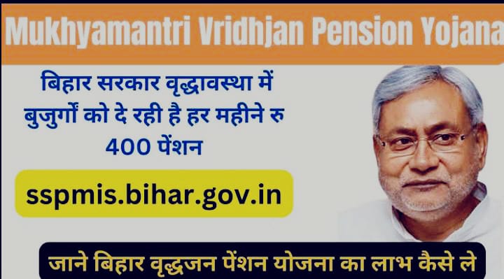 बिहार के बुजुर्गों को हर महीने 400 रुपये, पढ़ें क्या है मुख्यमंत्री वृद्धावस्था पेंशन योजना, और आप भी कैसे उठा सकते हैं लाभ