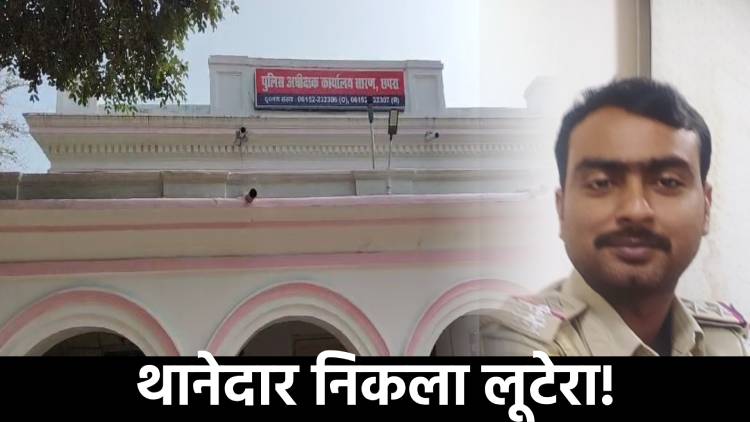 थानेदार ने ही लूट लिए 32 लाख रुपये! आखिर में ऐसे खुद पहुंच गया सलाखों के पीछे  