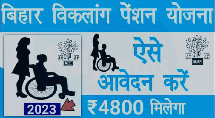 बिहार के विकलांग व्यक्ति को हर साल 4800 देती है सरकार, पढ़ें विकलांगता पेंशन योजना का आप कैसे उठा सकते है लाभ