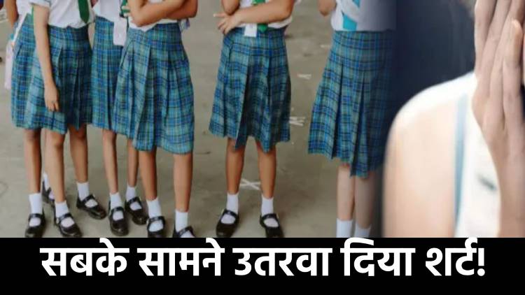 स्कूल में सभी के सामने उतरवा दिया 80 छात्राओं के शर्ट! शर्म से झुक गई बच्चियों की निगाह, बिना शर्ट के ही भेज दिया घर
