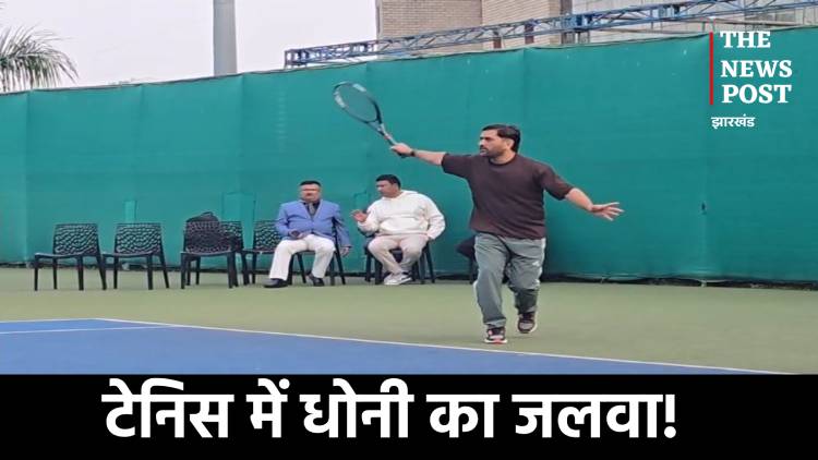 धोनी हर फील्ड में फिट! क्रिकेट के बाद टेनिस में दिखाया दम, देखिए वीडियो