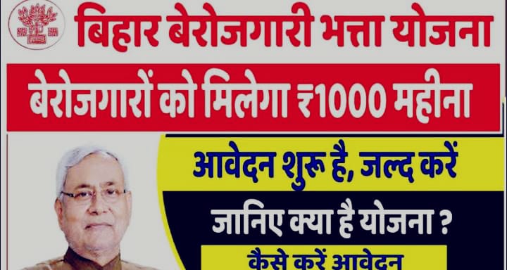 बेरोजगार युवाओं को हर महीने इतने रुपये देती है बिहार सरकार, पढ़ें आप कैसे उठा सकते है बेरोजगारी भत्ता योजना का लाभ