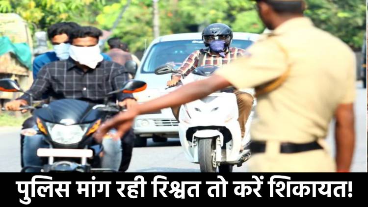 वाहन चेकिंग के नाम पर पुलिस करे परेशान तो सीधे एसपी के पास करें शिकायत! जारी हुआ नंबर