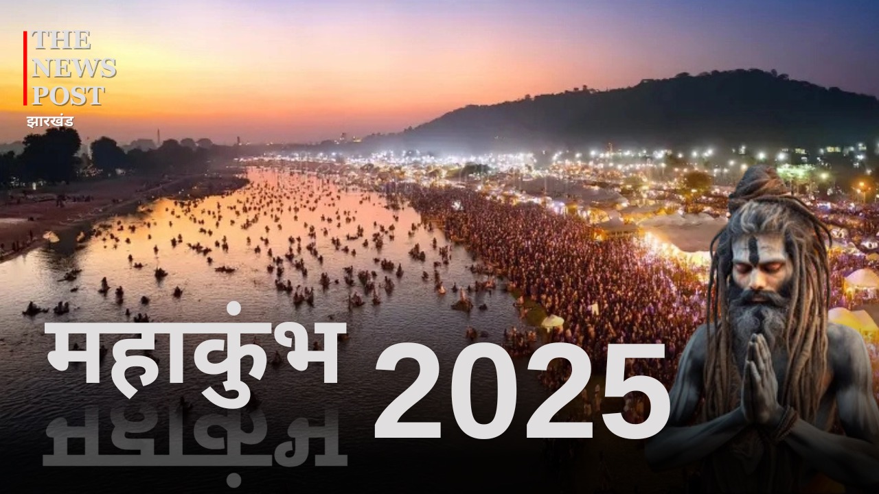 Mahakumbh 2025: महाकुंभ मेला में जानेवाले श्रद्धालुओं को सुरक्षा मुहैया कराएगी झारखंड पुलिस, जानें खास प्लान