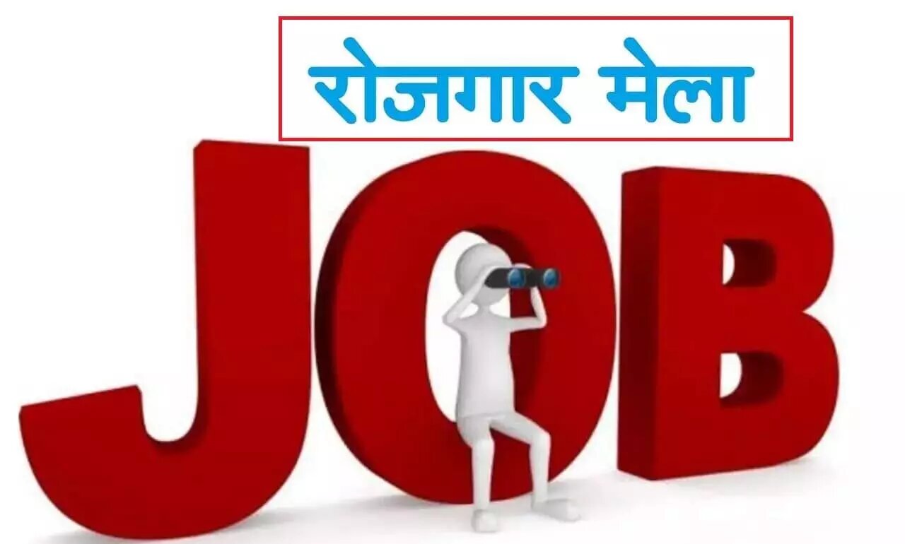 Dhanbad: अगर बरोजगार युवक नौ से पैंतीस हज़ार तनख्वाह की नौकरी चाहते हैं तो पहुंचे इस मेले में 