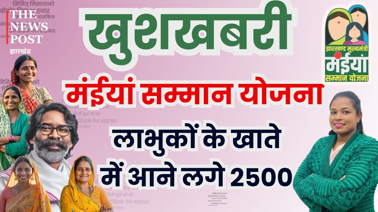 मुख्यमंत्री मंईयां  सम्मान योजना के लिए हेल्प डेस्क शुरू!जारी हुआ नंबर,योजना से जुड़ी हर जानकारी मिलेगी   
