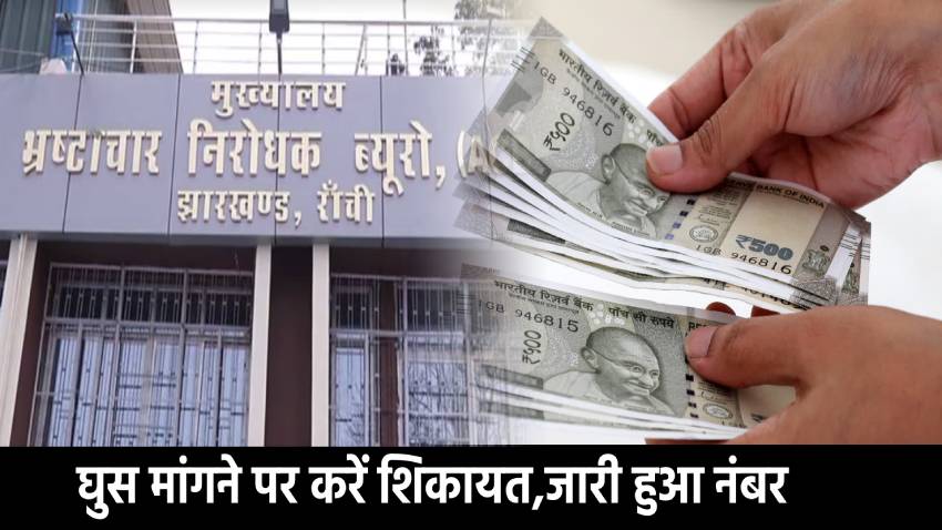 पलामू-गढ़वा या लातेहार में कोई अधिकारी मांगता है रिश्वत तो करें शिकायत, जारी किया गया मोबाईल नंबर