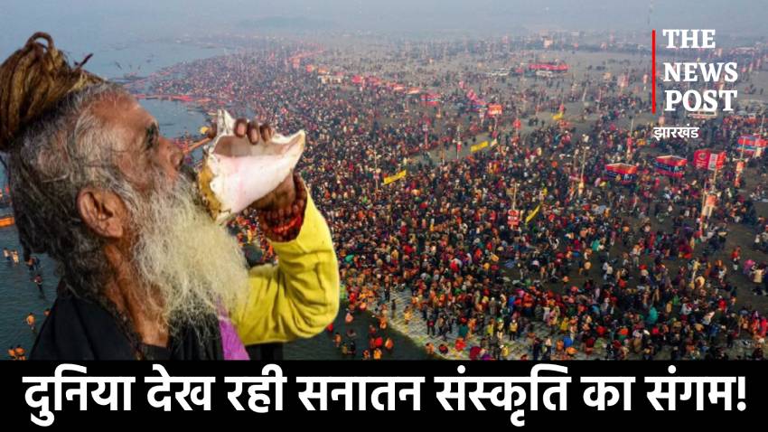 कुंभ स्पेशल: दुनिया देख रही सनातन संस्कृति का संगम! यहां खत्म हो जाती है जाति और गरीब-अमीर की दूरी, विदेशी भी पहुंचे स्नान करने