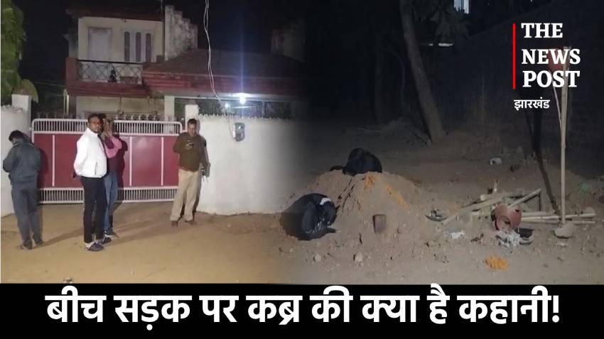 बीच सड़क पर कब्र का क्या है मामला!किसकी लाश सड़क पर दफन कर निकल गए लोग,जानिए पूरी कहानी