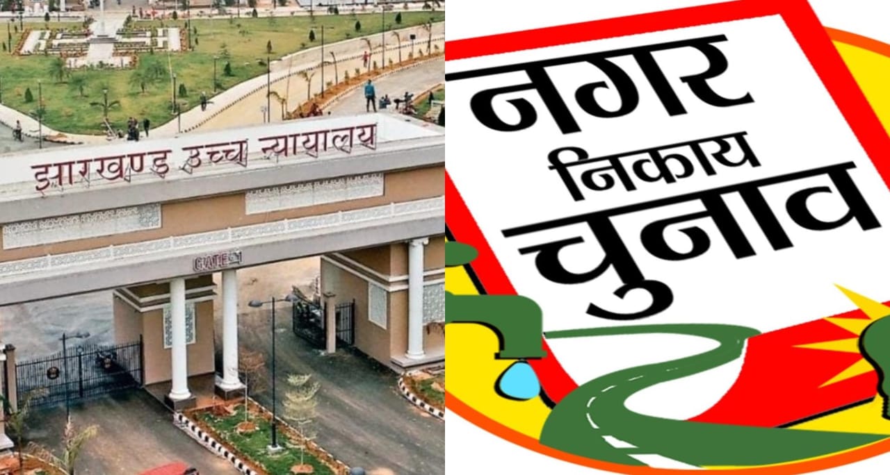 झारखंड में नगर निगम व निकाय चुनाव को लेकर हलचल तेज, हाईकोर्ट का सख्त निर्देश-4 महीने में संपन्न कराएं चुनाव